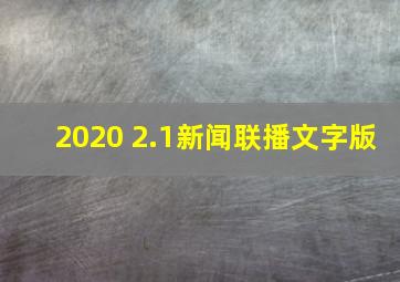 2020 2.1新闻联播文字版